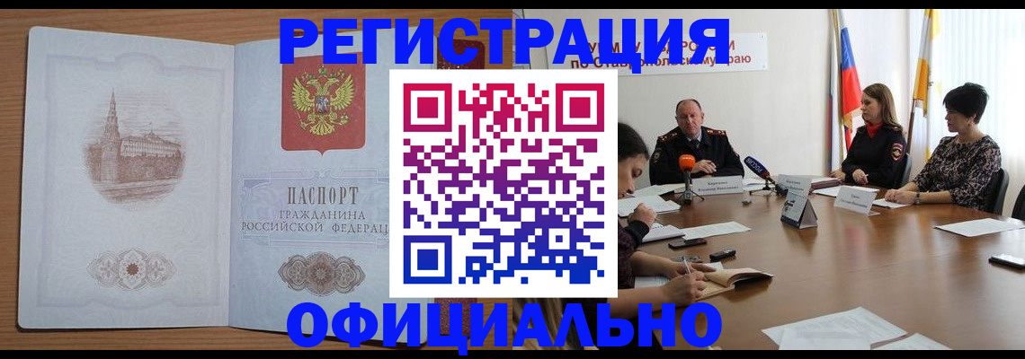 прописка законно в Железноводске